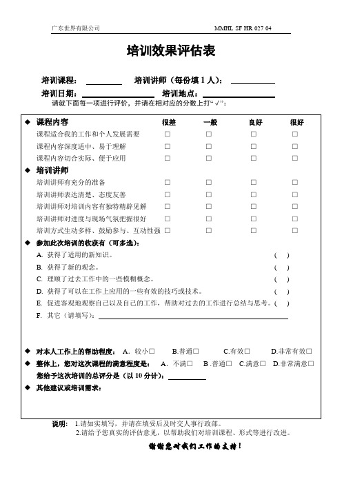 培训效果评估表-模板