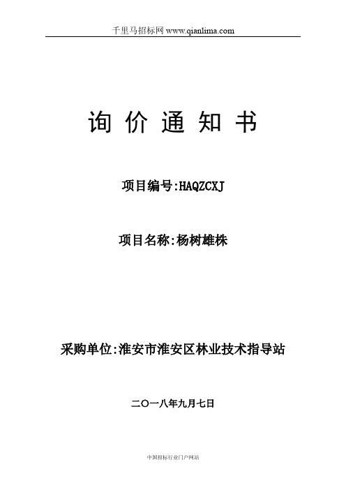 林业技术指导站杨树雄株项目询价招投标书范本