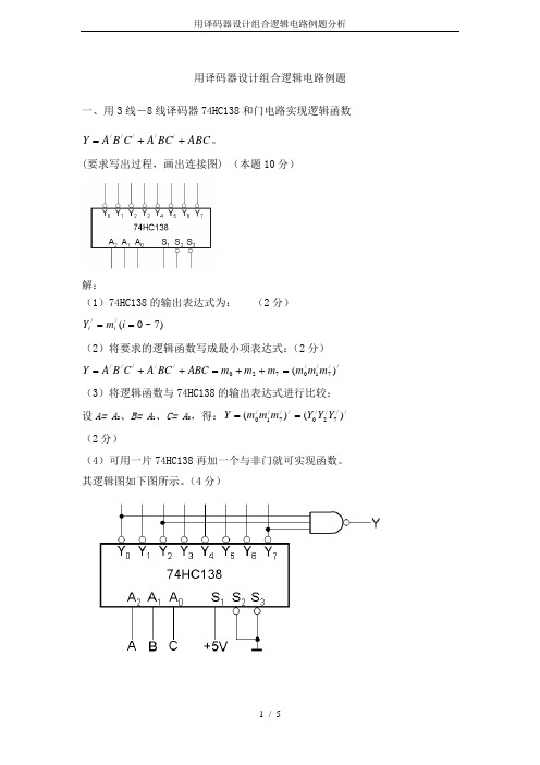 用译码器设计组合逻辑电路例题分析