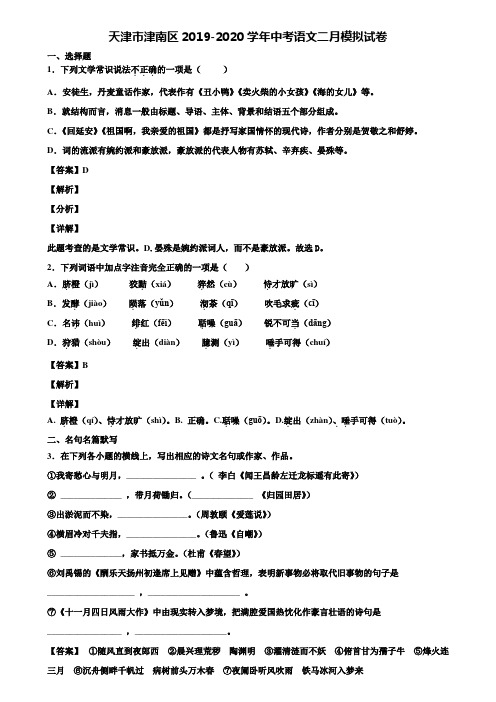 天津市津南区2019-2020学年中考语文二月模拟试卷含解析