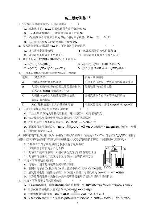 高三限时训练15