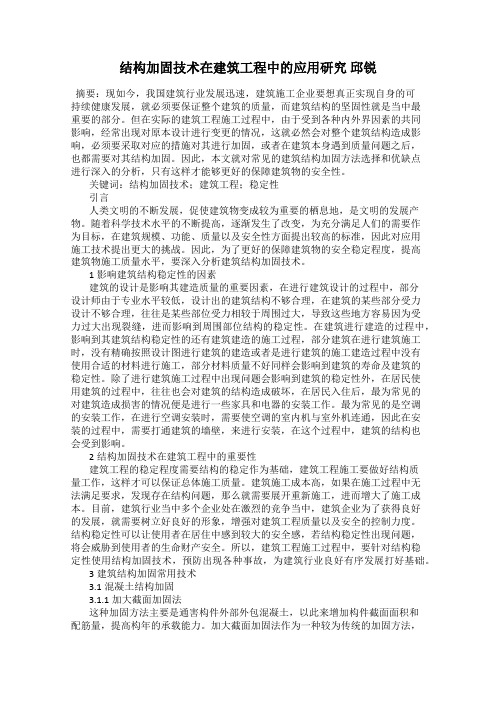 结构加固技术在建筑工程中的应用研究 邱锐