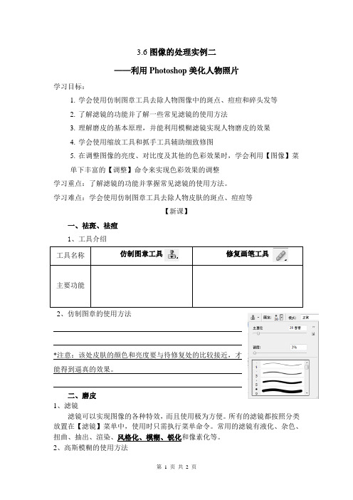 高中信息技术选修多媒体技术应用-图像信息处理实例-利用Photoshop美化人物照片导学案
