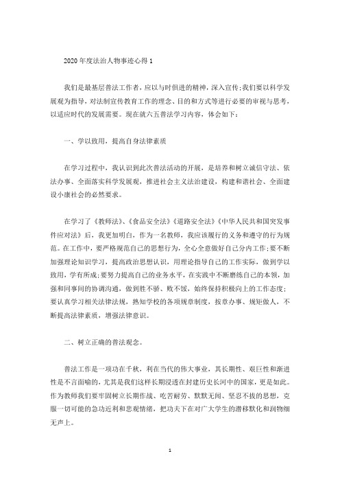 学习度法治人物先进事迹有感心得体会五篇(精选)