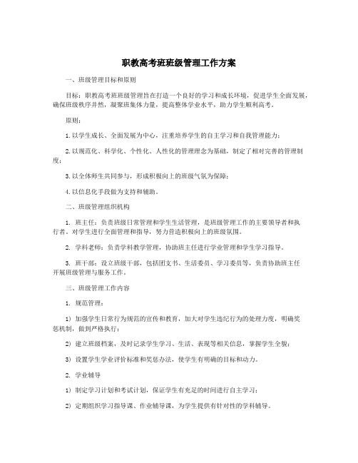 职教高考班班级管理工作方案