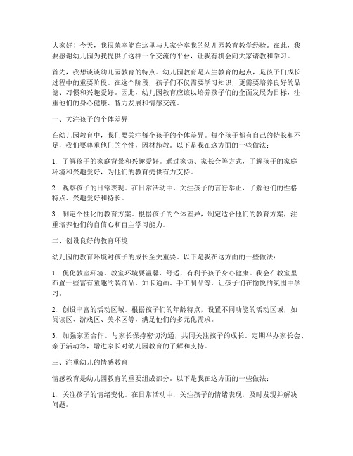 教师经验交流会幼儿园发言稿