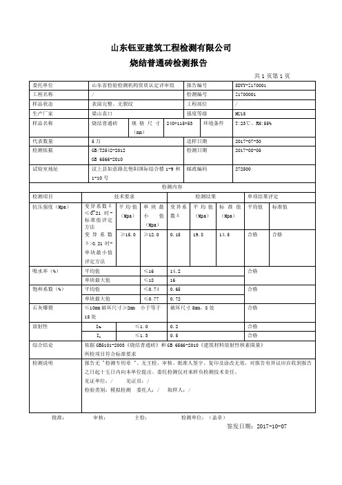 烧结普通砖报告