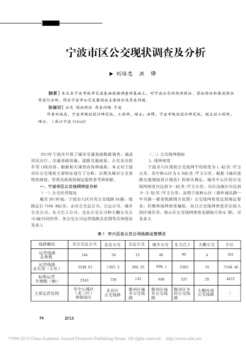 宁波市区公交现状调查及分析_刘培忠