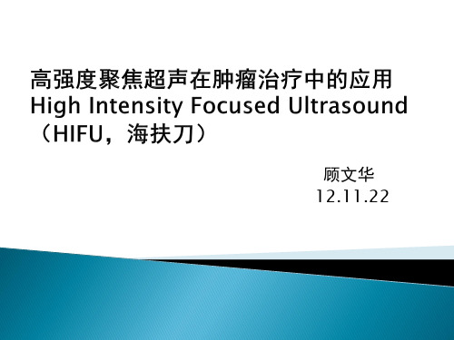 高强度聚焦超声在肿瘤治疗中的应用HighIntensityFocusedUltrasound