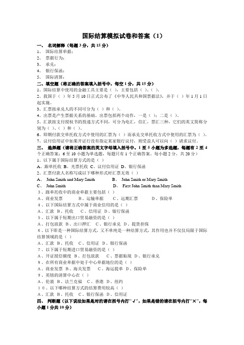 国际结算模拟试卷和答案(1)