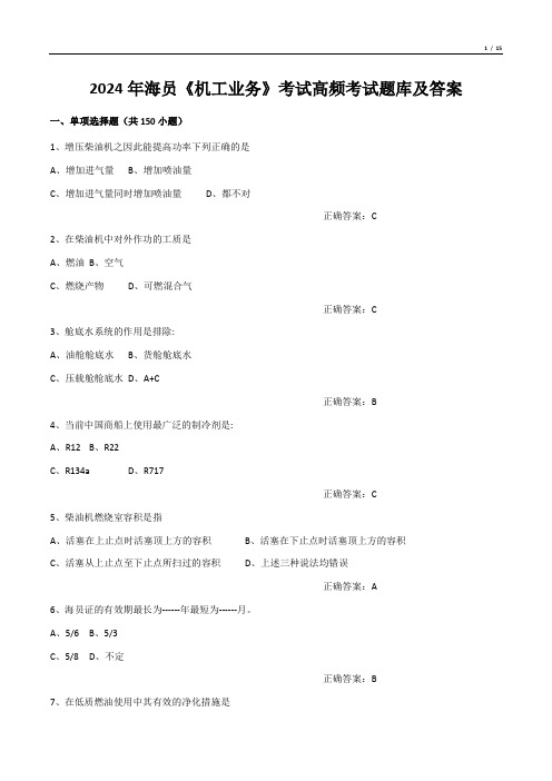 2024年海员《机工业务》考试高频考试题库及答案