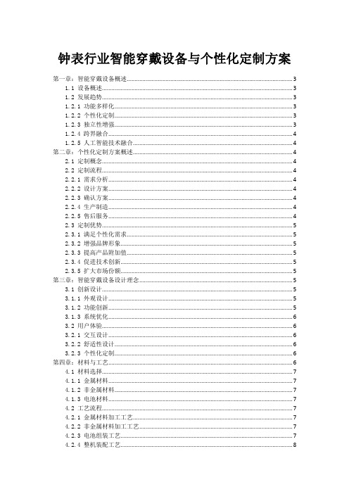 钟表行业智能穿戴设备与个性化定制方案