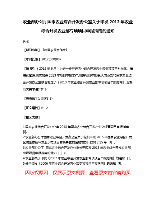 农业部办公厅国家农业综合开发办公室关于印发2013年农业综合开发农业部专项项目申报指南的通知