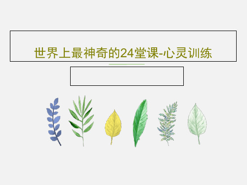 世界上最神奇的24堂课-心灵训练共27页