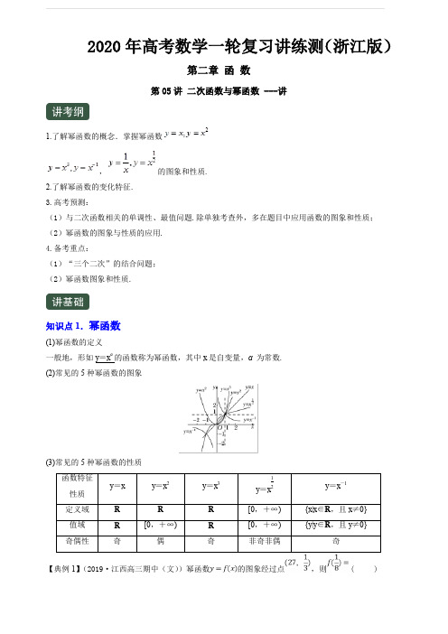 2020年高考数学一轮复习讲练测浙江版专题2.5二次函数与幂函数(讲)含解析