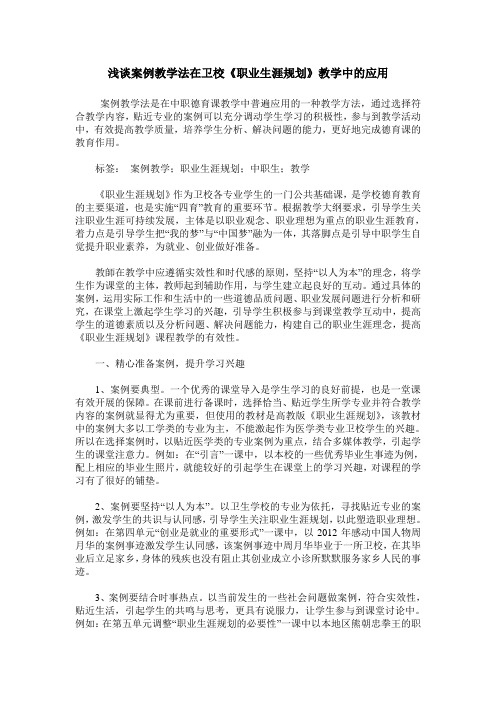 浅谈案例教学法在卫校《职业生涯规划》教学中的应用