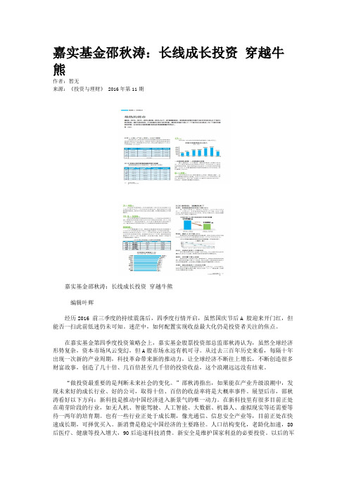 嘉实基金邵秋涛：长线成长投资 穿越牛熊