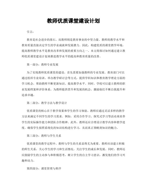 教师优质课堂建设计划