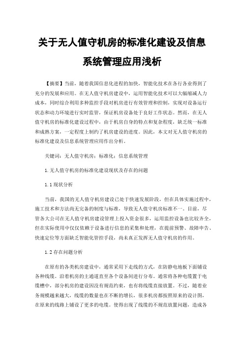 关于无人值守机房的标准化建设及信息系统管理应用浅析