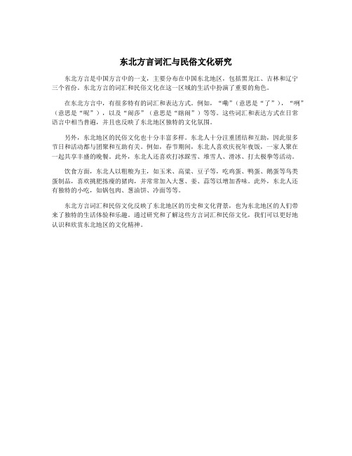 东北方言词汇与民俗文化研究