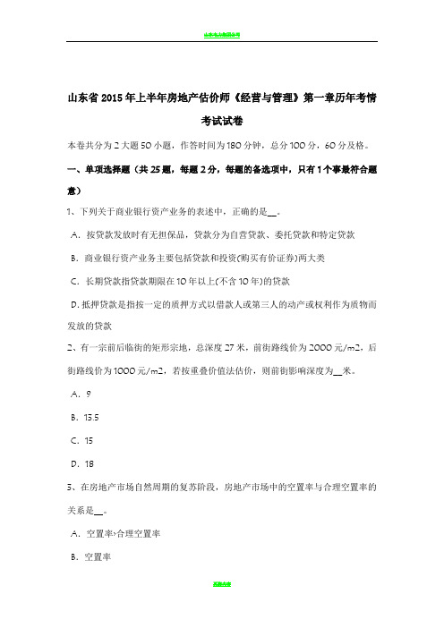 山东省2015年上半年房地产估价师《经营与管理》第一章历年考情考试试卷