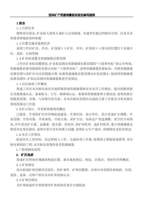 固体矿产资源储量核实报告编写提纲