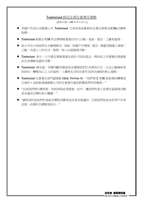 Timberland修改企业社会责任策略