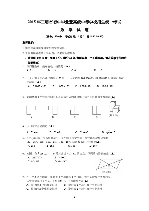 2015年三明市初中毕业暨高级中等学校招生统一考试7