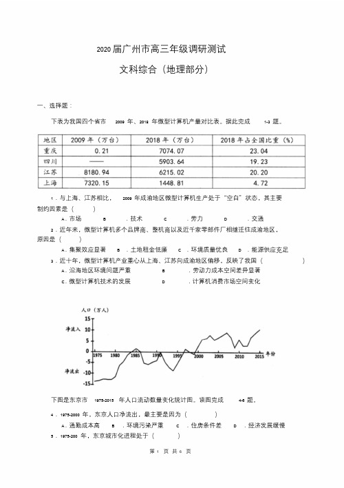 2020届广州市高三年级调研测试文科综合地理部分(含答案)