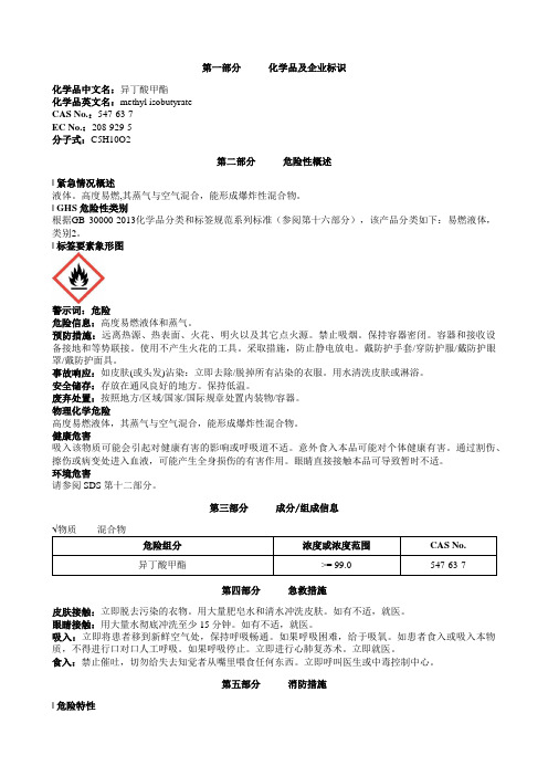 异丁酸甲酯安全技术说明书MSDS