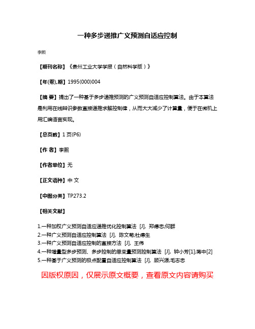 一种多步递推广义预测自适应控制