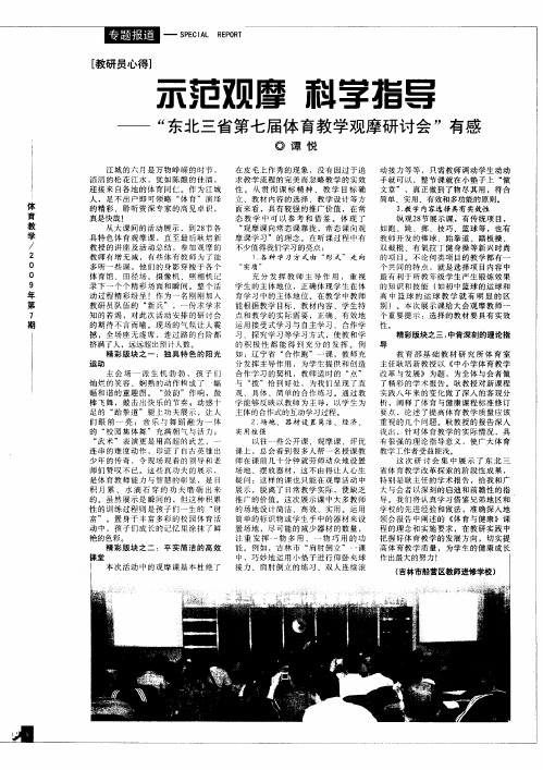 示范观摩 科学指导——“东北三省第七届体育教学观摩研讨会”有感