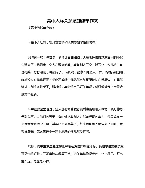 高中人际关系感到孤单作文