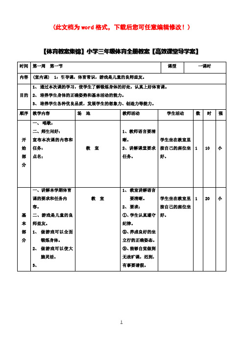 【体育教案集锦】小学三年级体育全册教案【高效课堂导