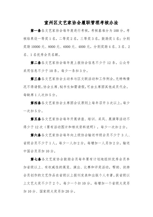 宣州区文艺家协会履职管理考核办法