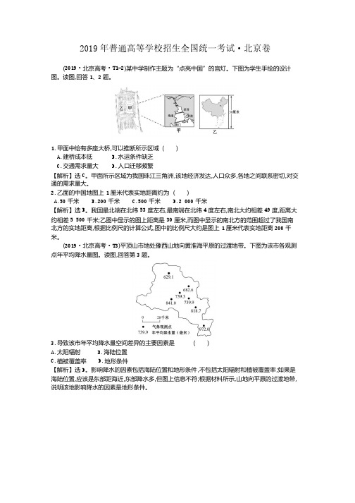 2019年高考真题地理北京卷解析版