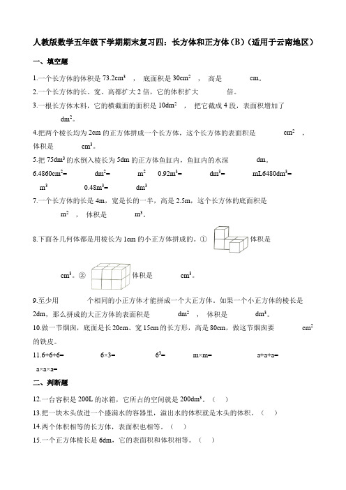 五年级下册数学试题期末复习四长方体和正方体