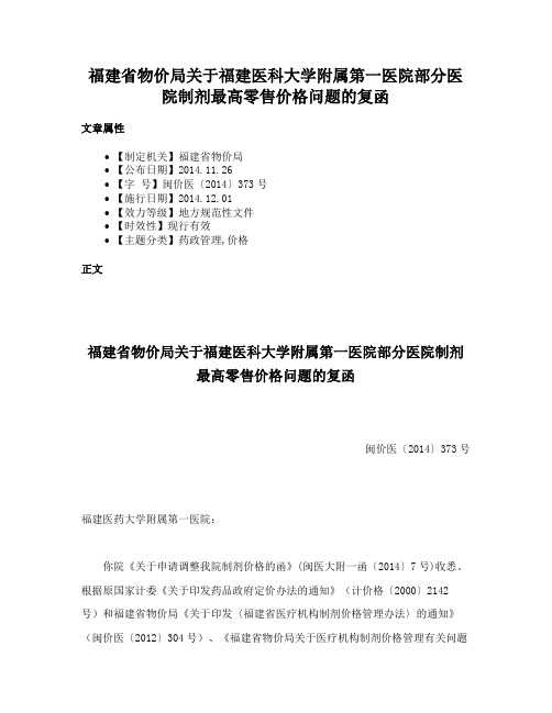 福建省物价局关于福建医科大学附属第一医院部分医院制剂最高零售价格问题的复函