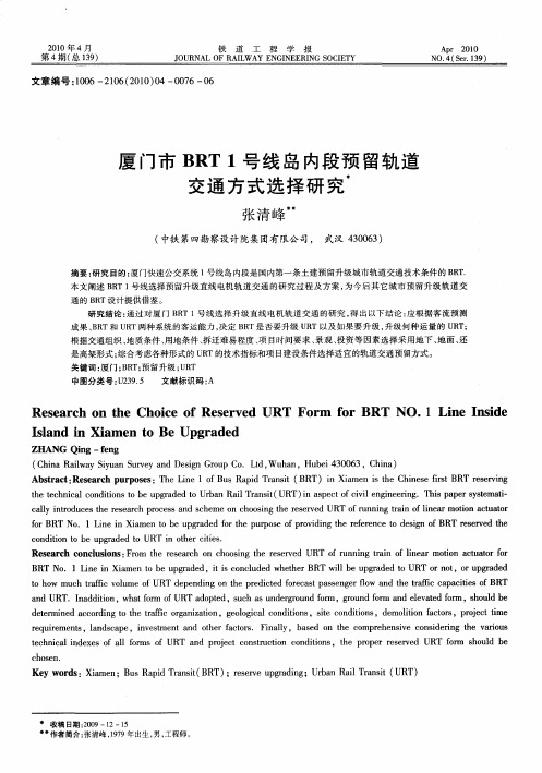 厦门市BRT 1号线岛内段预留轨道交通方式选择研究