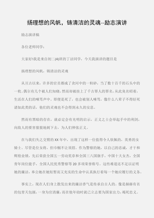 (励志演讲稿)扬理想的风帆,铸清洁的灵魂--励志演讲