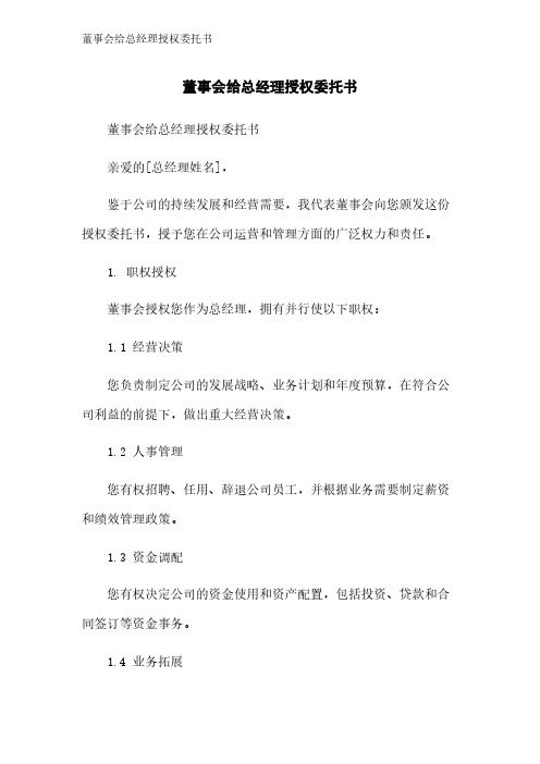 董事会给总经理授权委托书