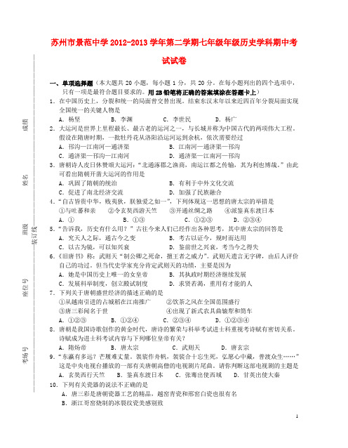 江苏省苏州市七年级历史第二学期期中试卷 新人教版