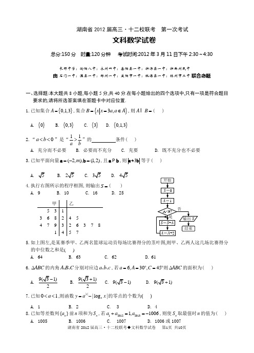 湖南省2012届高三 十二校联考第一次考试数学试题(文)含答案