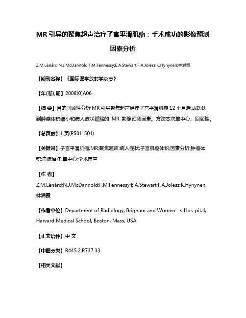 MR引导的聚焦超声治疗子宫平滑肌瘤:手术成功的影像预测因素分析