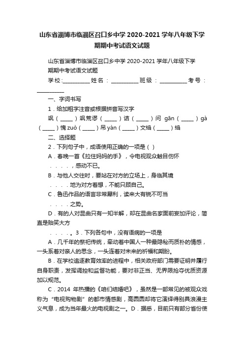 山东省淄博市临淄区召口乡中学2020-2021学年八年级下学期期中考试语文试题