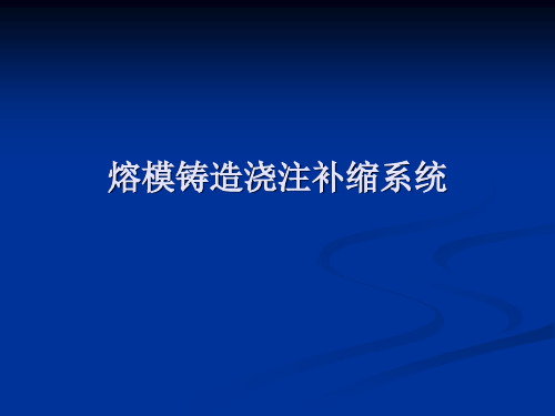 熔模铸造浇注补缩系统讲解