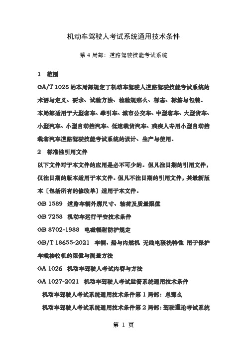 机动车驾驶人考试系统通用技术条件第4部分道路驾驶技能考试系统