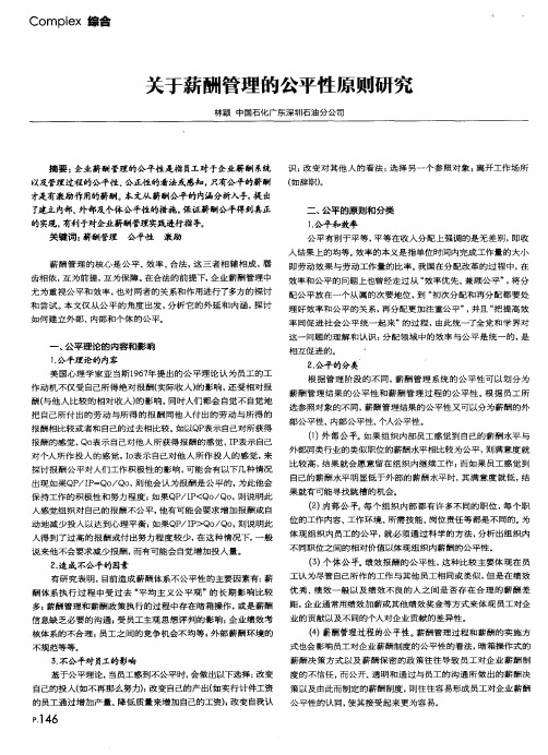 关于薪酬管理的公平性原则研究