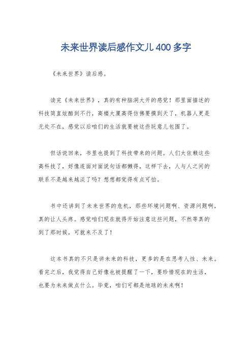 未来世界读后感作文儿400多字