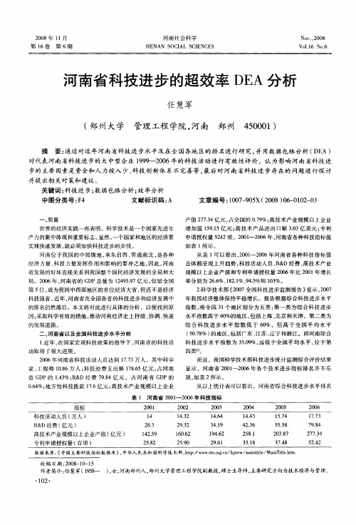 河南省科技进步的超效率DEA分析